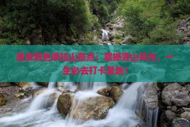 淮安到西藏色季拉山景点