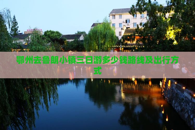 鄂州去西藏鲁朗小镇三日游