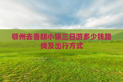 鄂州去西藏鲁朗小镇三日游
