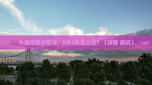 临沧到西藏卡定沟大型旅游团