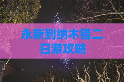 永新到西藏纳木措二日游