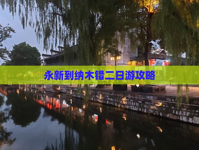 永新到西藏纳木措二日游