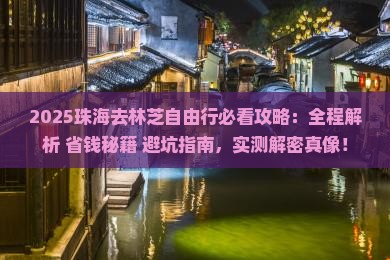 珠海去西藏林芝自由行
