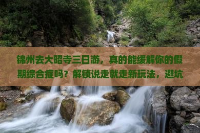 锦州去西藏大昭寺三日游