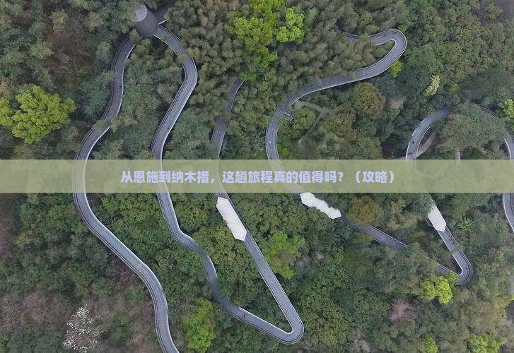 恩施去西藏纳木措旅游
