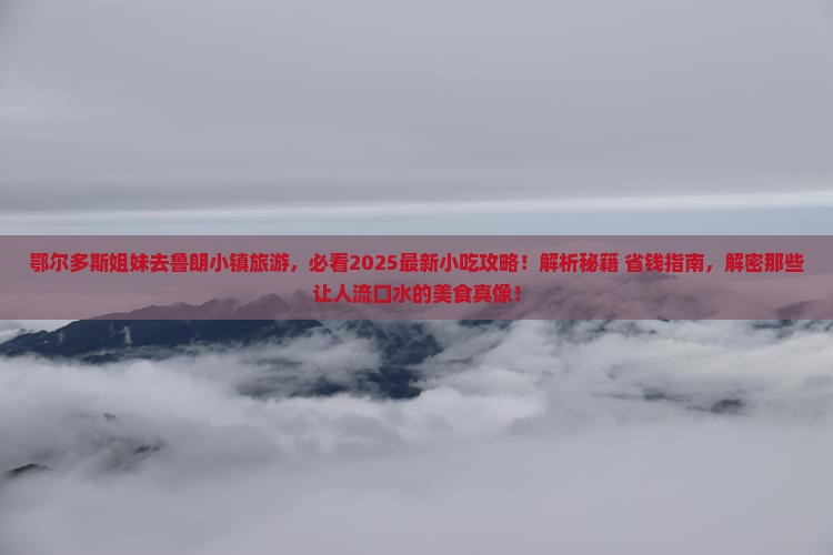 鄂尔多斯去西藏鲁朗小镇旅游小吃