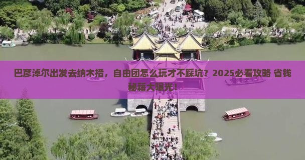 巴彦淖尔到西藏纳木措自由团