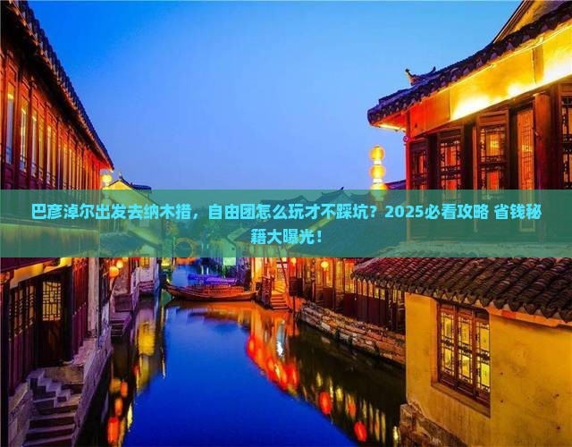 巴彦淖尔到西藏纳木措自由团