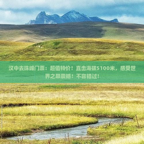 汉中去西藏珠峰大本营门票