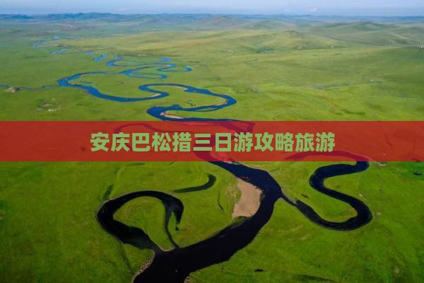安庆去西藏巴松措三日游