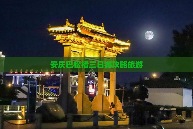安庆去西藏巴松措三日游
