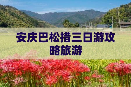安庆去西藏巴松措三日游
