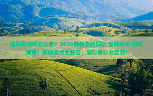 醴陵到西藏珠峰大本营景点