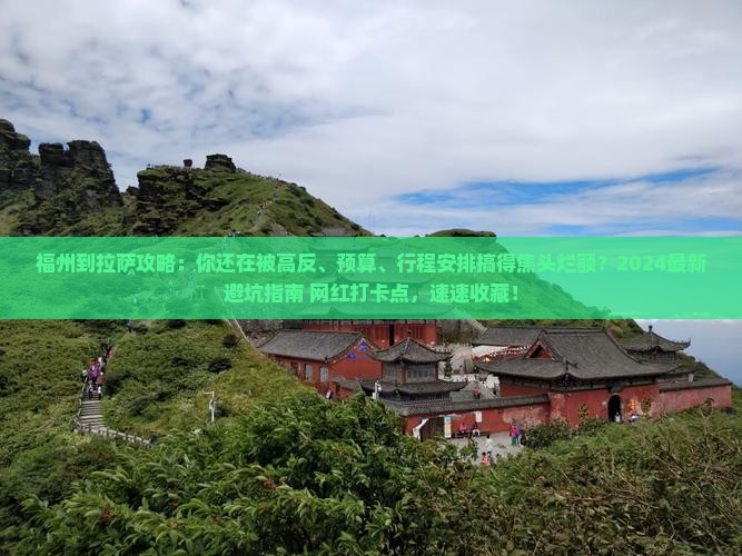 福州到西藏拉萨攻略