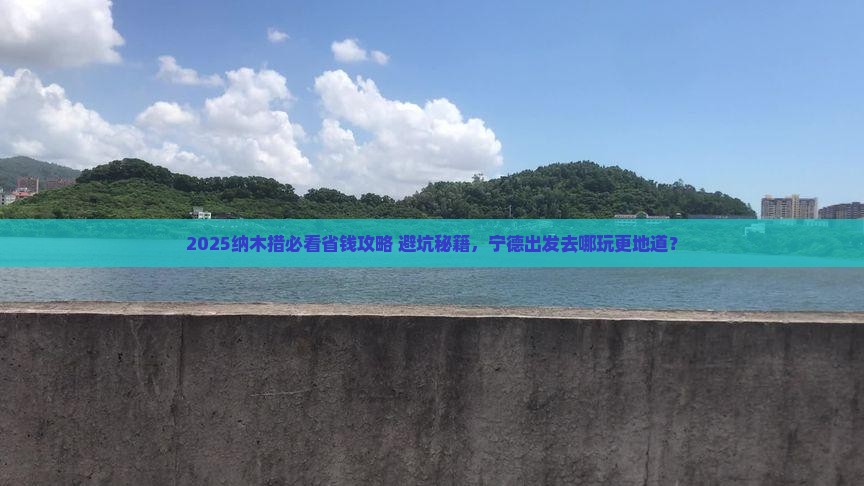 宁德去西藏纳木措哪里玩
