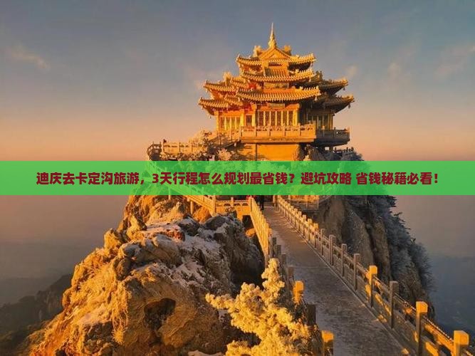 迪庆去西藏卡定沟旅游