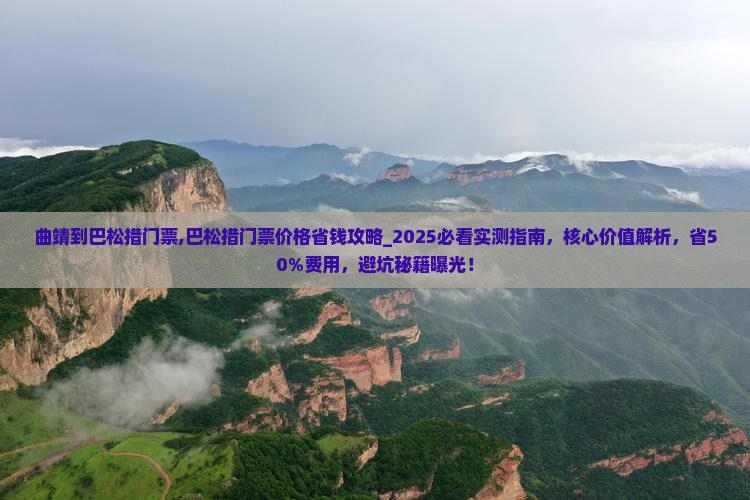 曲靖到西藏巴松措门票