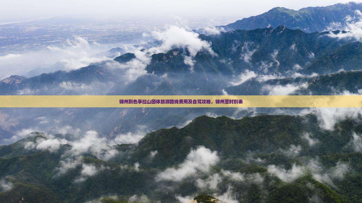 锦州到西藏色季拉山团体旅游