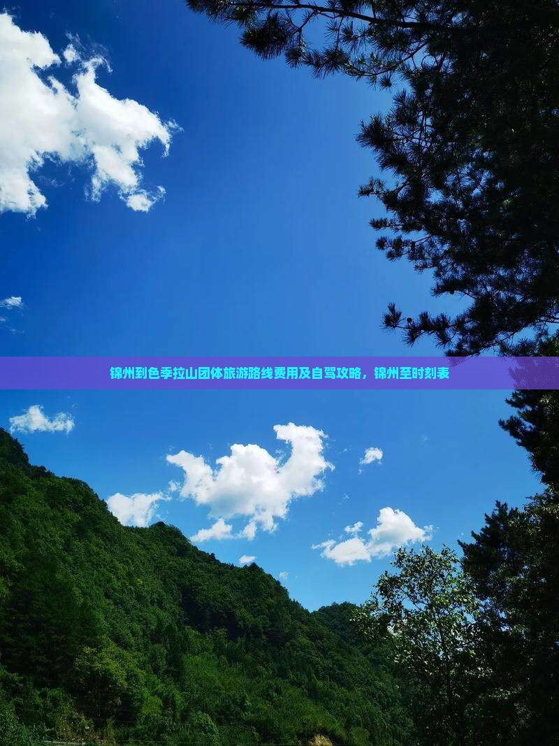 锦州到西藏色季拉山团体旅游
