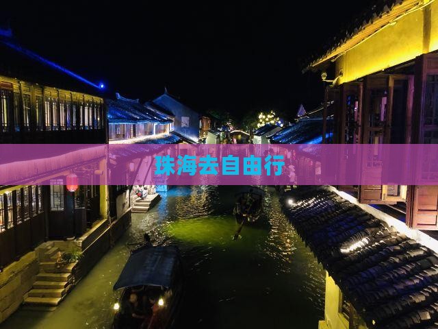珠海去西藏自由行