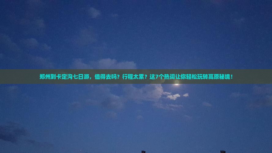 郑州到西藏卡定沟七日游
