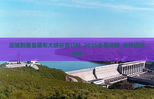运城到西藏雅鲁藏布大峡谷旅行社