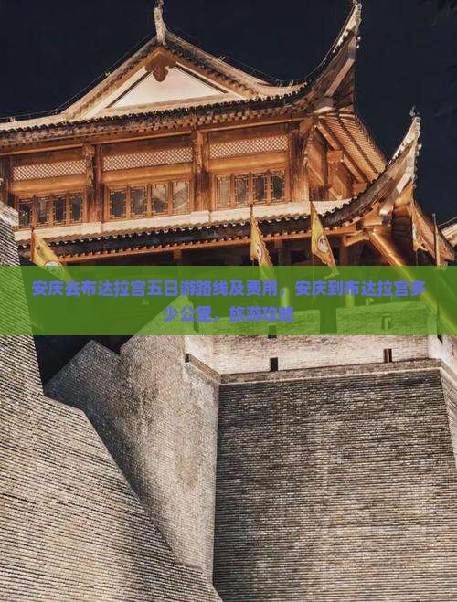 安庆去西藏布达拉宫五日游