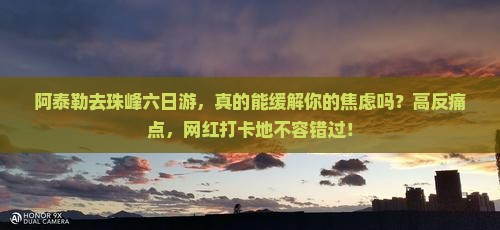 阿泰勒去西藏珠峰大本营六日游