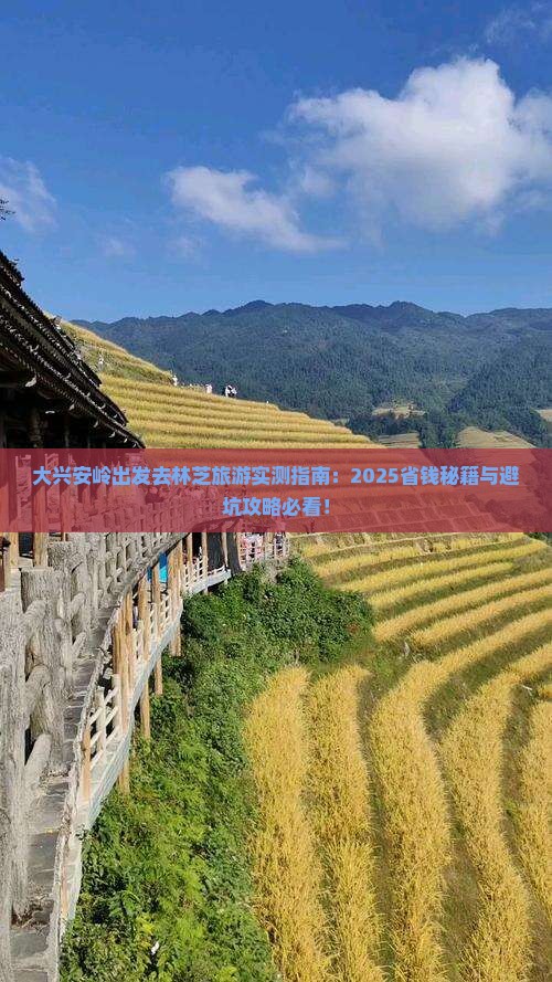 大兴安岭去西藏林芝旅游