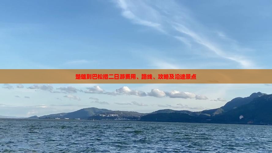 楚雄到巴松措二日游费用、路线、攻略及沿途景点