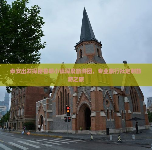 泰安出发探秘鲁朗小镇深度旅游团，专业旅行社定制旅游之旅