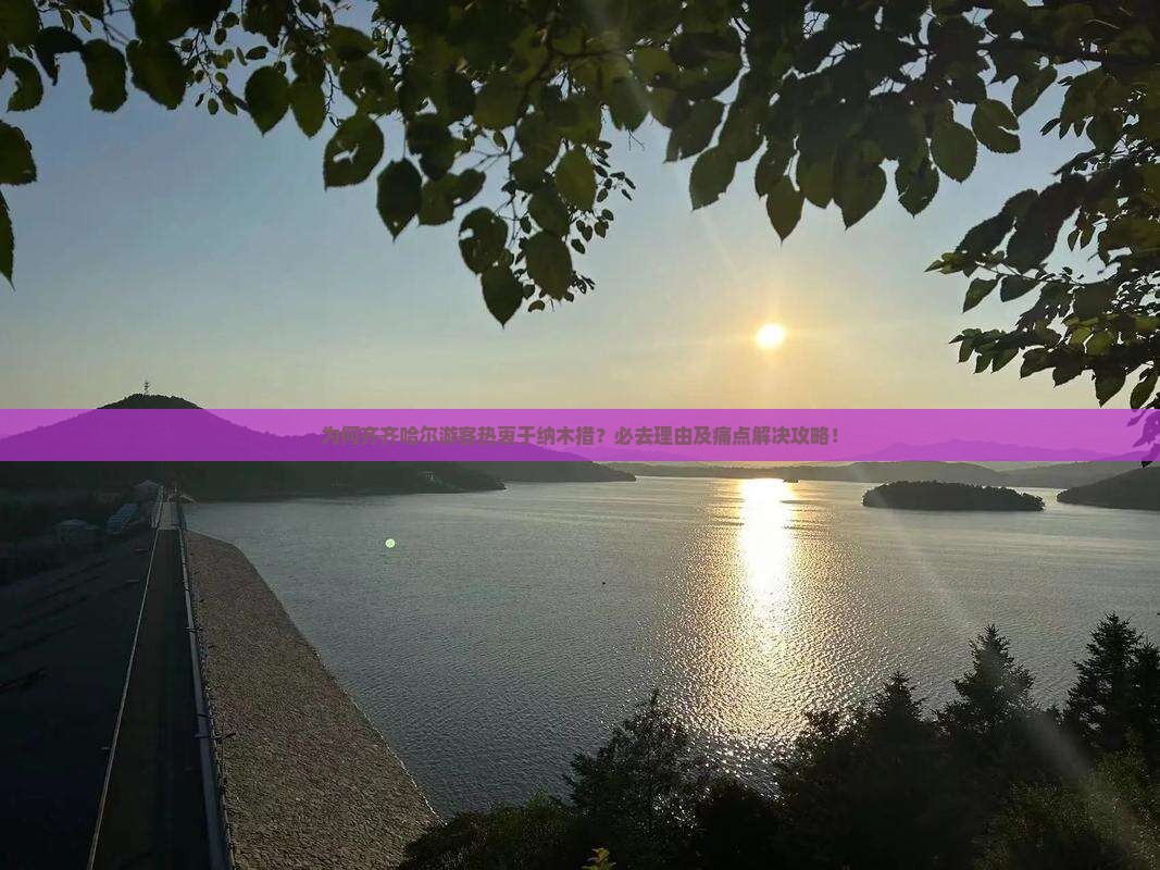 为何齐齐哈尔游客热衷于纳木措？必去理由及痛点解决攻略！