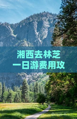 湘西去林芝一日游费用攻略及路线