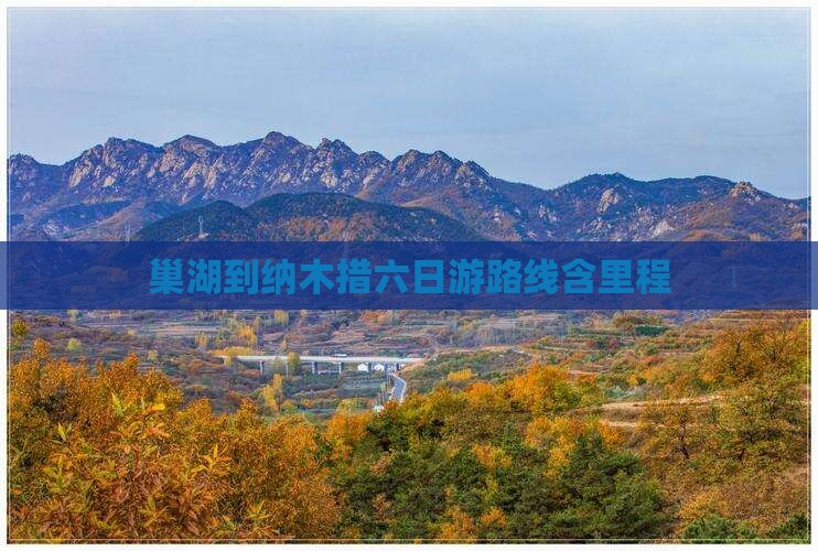 巢湖到纳木措六日游路线含里程