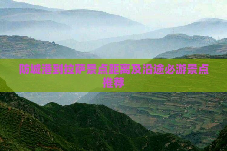 防城港到拉萨景点距离及沿途必游景点推荐