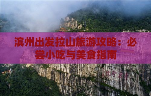 滨州出发拉山旅游攻略：必尝小吃与美食指南
