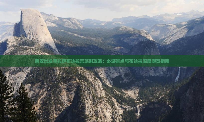 西安出发至拉萨布达拉宫旅游攻略：必游景点与布达拉深度游览指南