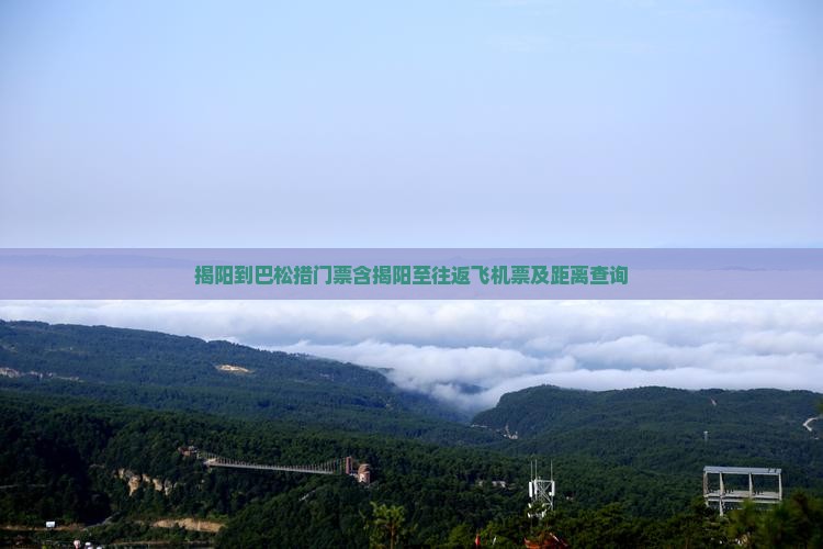 揭阳到巴松措门票含揭阳至往返飞机票及距离查询