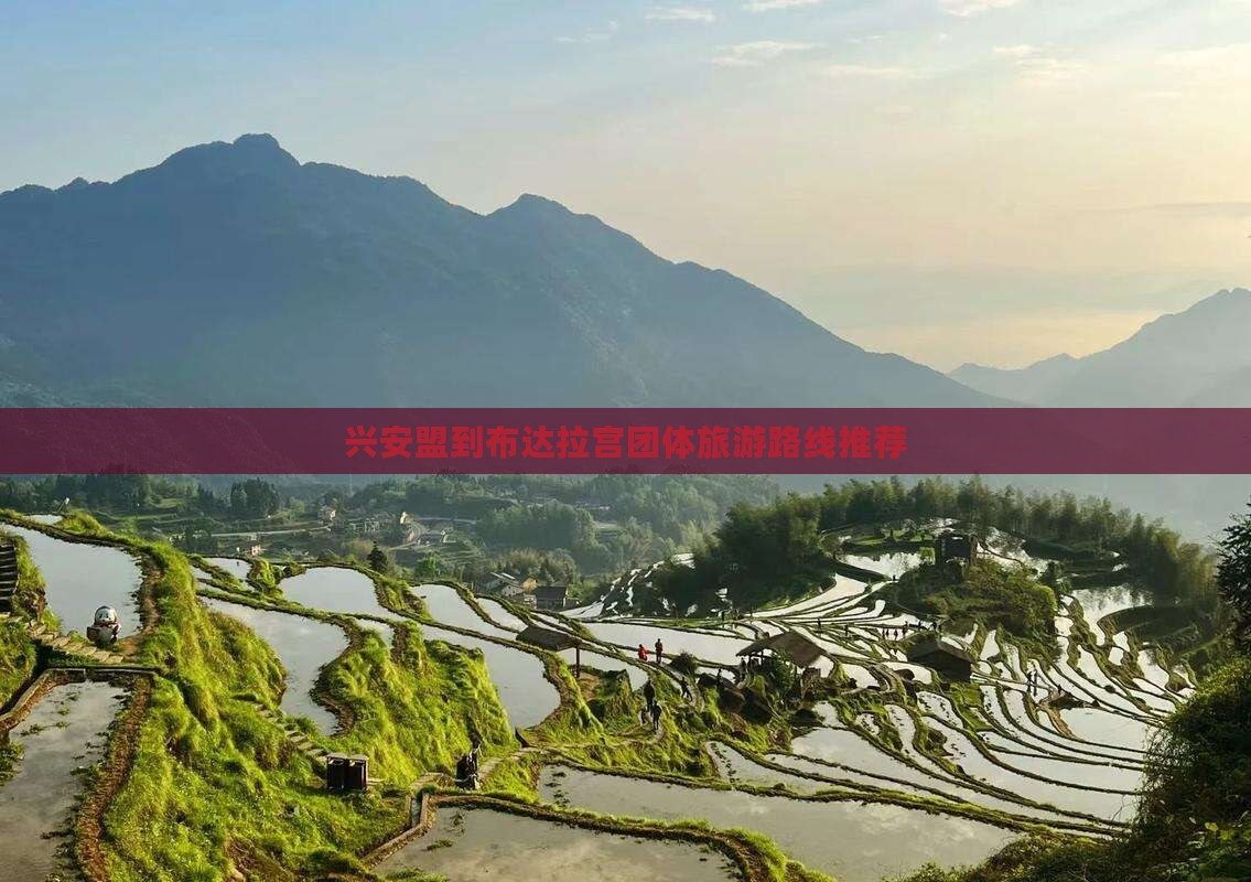 兴安盟到布达拉宫团体旅游路线推荐