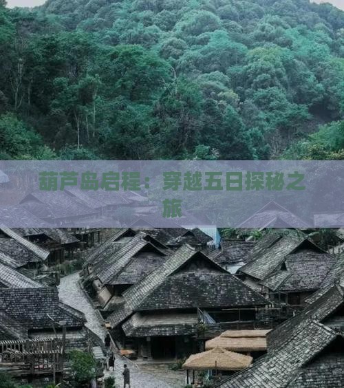 葫芦岛启程：穿越五日探秘之旅