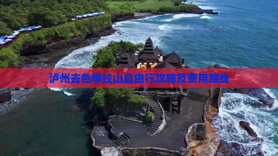 泸州去色季拉山自由行攻略及费用路线