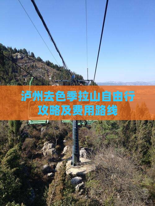 泸州去色季拉山自由行攻略及费用路线