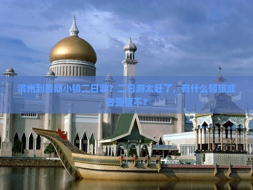 滨州到鲁朗小镇二日游？二日游太赶了，有什么轻旅或者露营不？