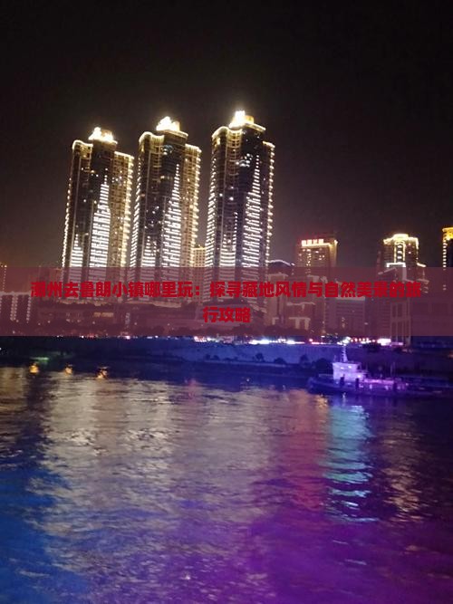 潮州去鲁朗小镇哪里玩：探寻藏地风情与自然美景的旅行攻略