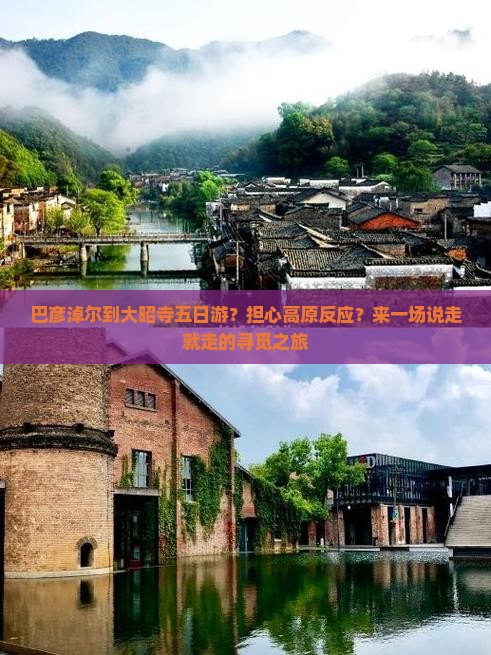 巴彦淖尔到大昭寺五日游？担心高原反应？来一场说走就走的寻觅之旅