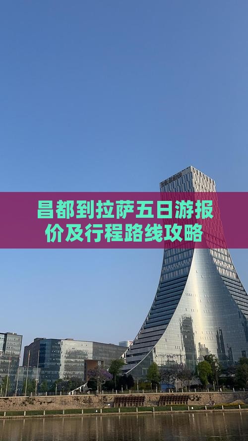 昌都到拉萨五日游报价及行程路线攻略