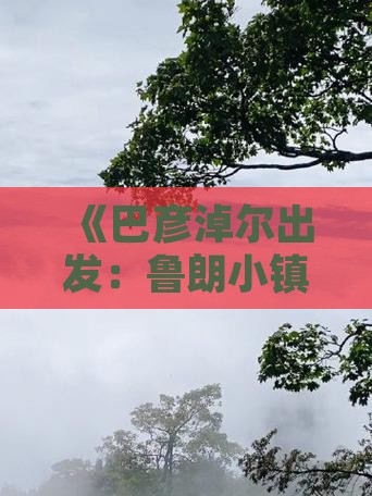 《巴彦淖尔出发：鲁朗小镇二日旅游攻略》