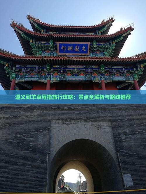 遵义到羊卓雍措旅行攻略：景点全解析与路线推荐