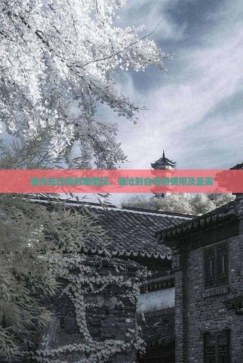 临沧去日喀则哪里玩，临沧到自驾游费用及距离