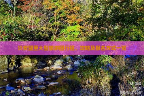 兴安盟至大型旅游团行程、攻略及报名方式一览